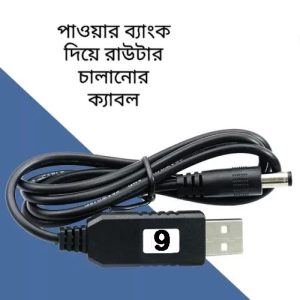 5V to 9V Booster Cable For Mini UPS(Router, ONU, Camera etc)