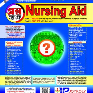 জয়কলি প্রশ্নব্যাংক নার্সিং এইড - Joykoly Nursing Question Bank